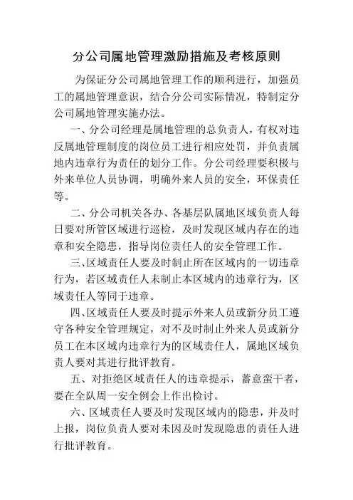 属地管理激励措施及考核原则