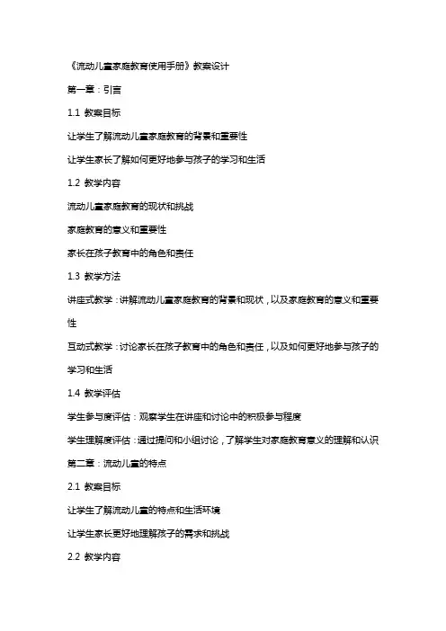 《流动儿童家庭教育使用手册》教案设计