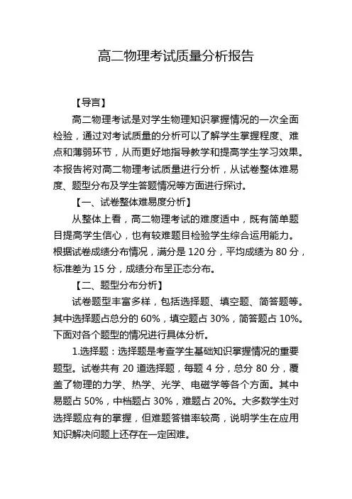 高二物理考试质量分析报告