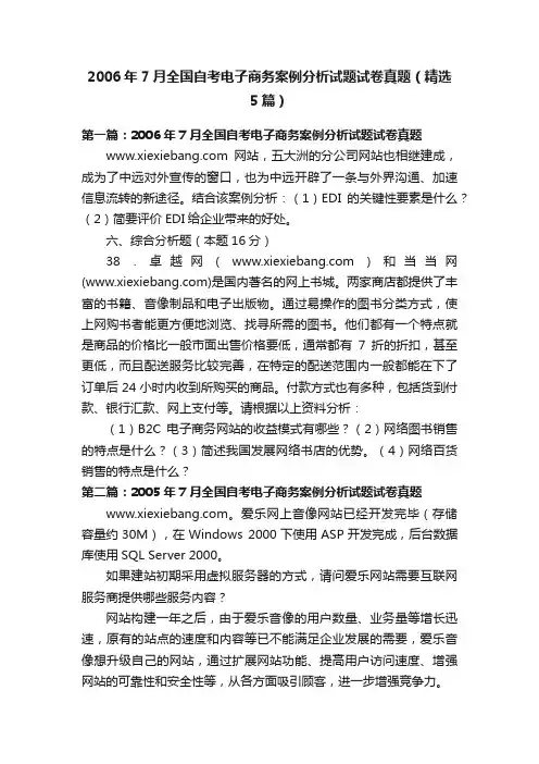 2006年7月全国自考电子商务案例分析试题试卷真题（精选5篇）