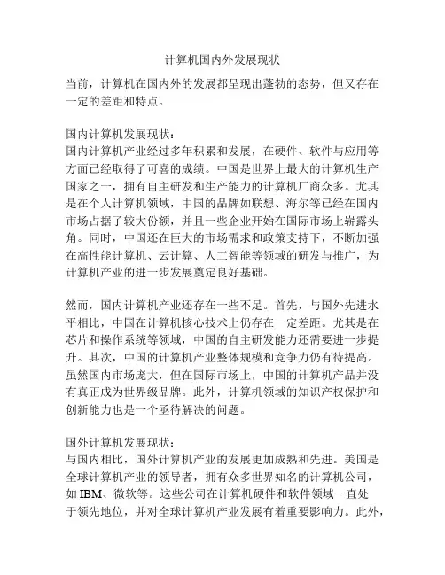 计算机国内外发展现状