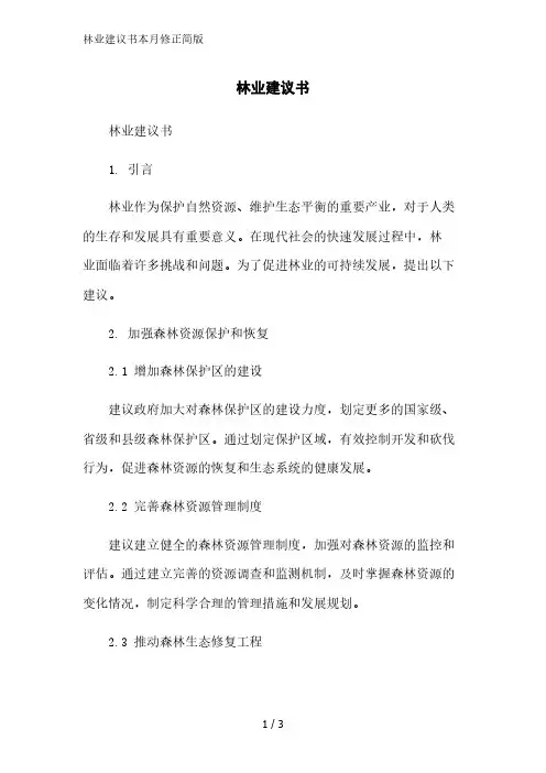 林业建议书简版范文