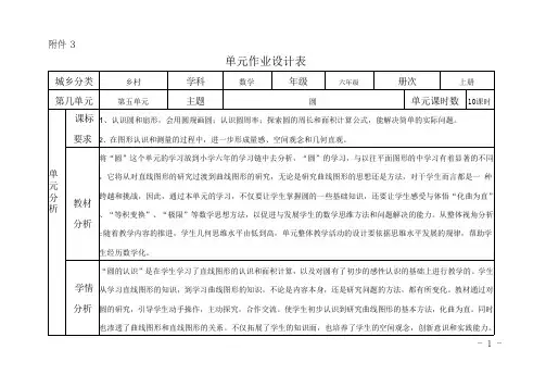 (单元设计表 )人教版小学数学六年级上册第五单元《圆》