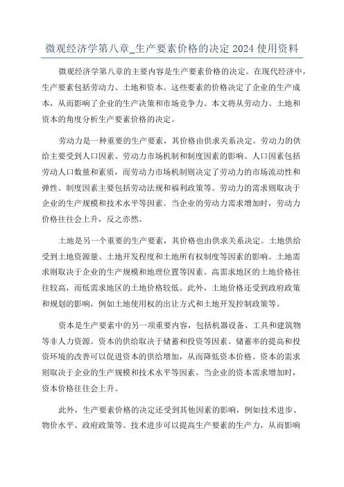 微观经济学第八章_生产要素价格的决定2024使用资料