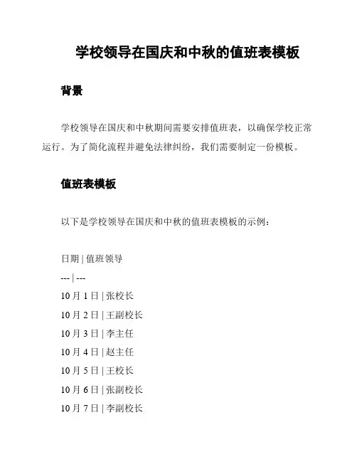 学校领导在国庆和中秋的值班表模板