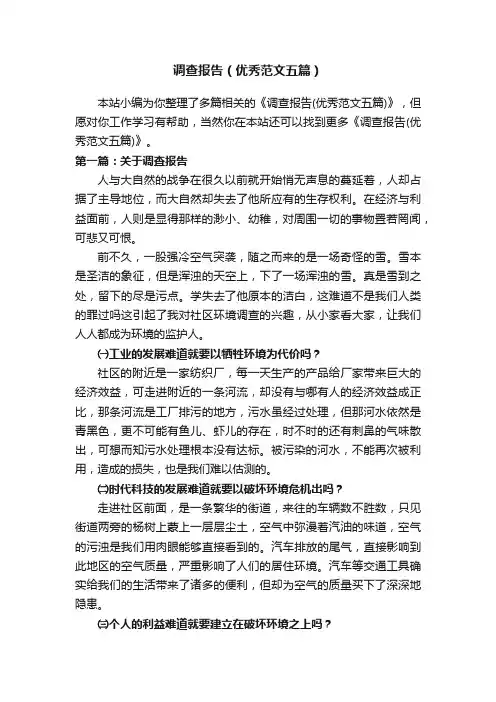调查报告（优秀范文五篇）