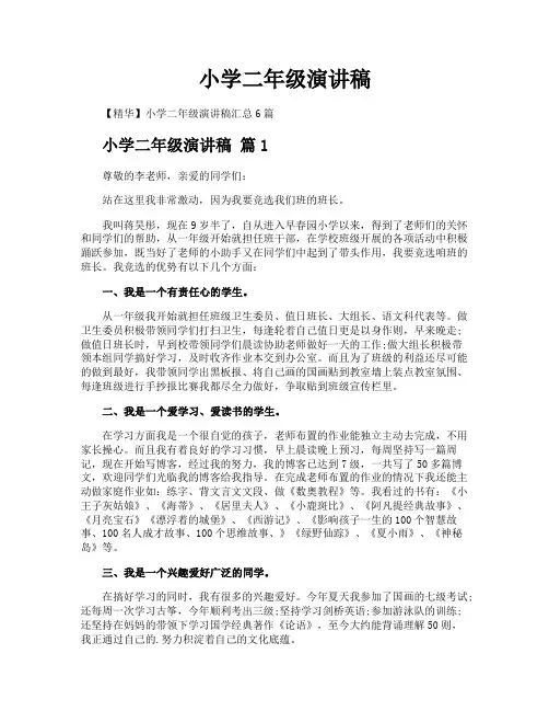 小学二年级演讲稿