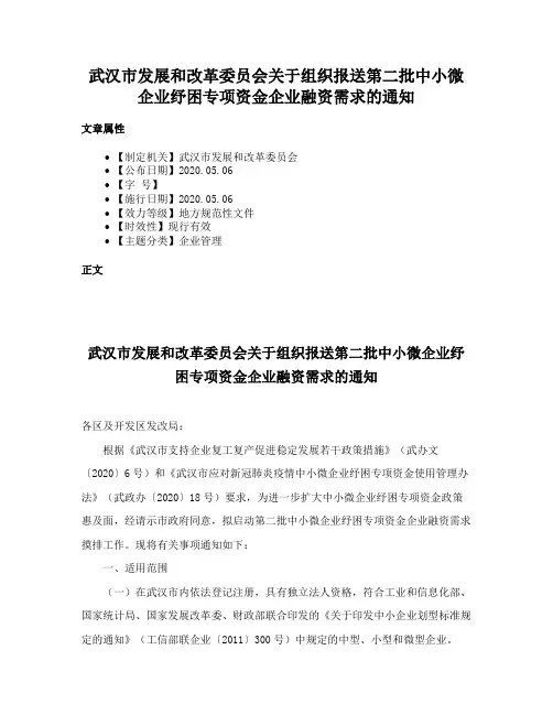 武汉市发展和改革委员会关于组织报送第二批中小微企业纾困专项资金企业融资需求的通知