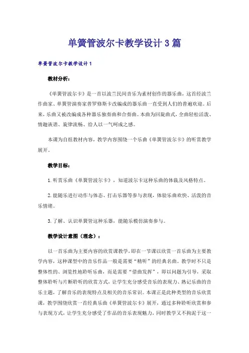 单簧管波尔卡教学设计3篇