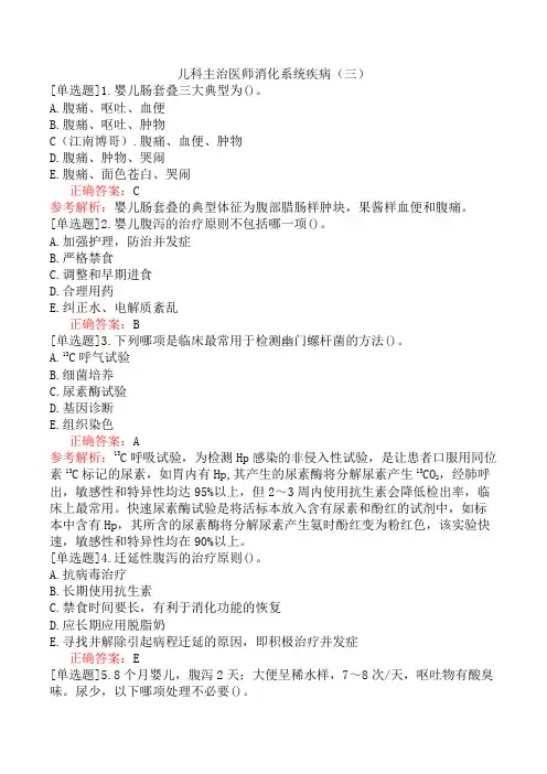 儿科主治医师消化系统疾病(三)