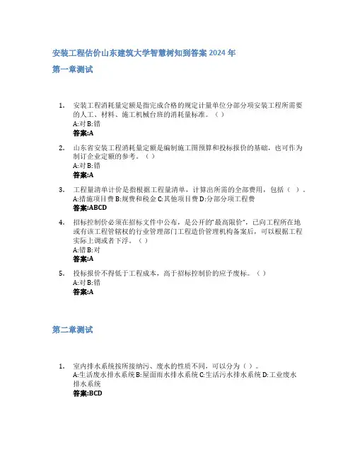 安装工程估价智慧树知到答案2024年山东建筑大学