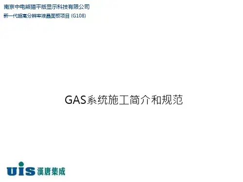 GAS系统材料认知和施工规范教材课件