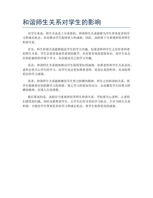 和谐师生关系对学生的影响