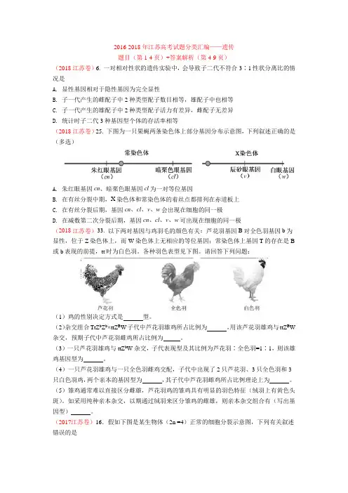 2016-2018年江苏高考试题分类汇编遗传答案解析
