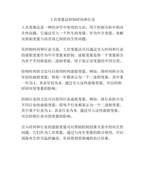 工具变量法控制时间和行业