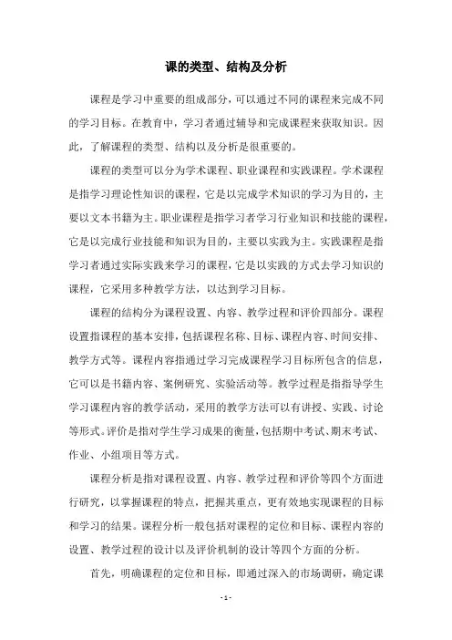 课的类型、结构及分析