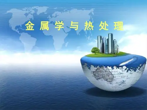 金属学与热处理