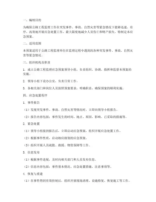公路监理应急预案