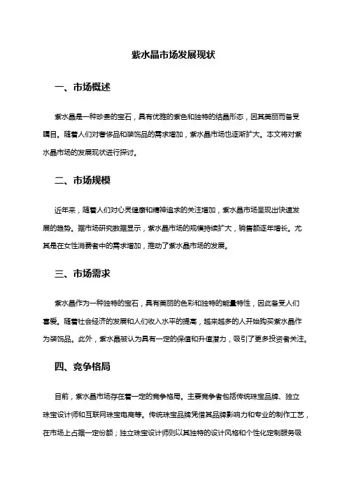 2024年紫水晶市场发展现状