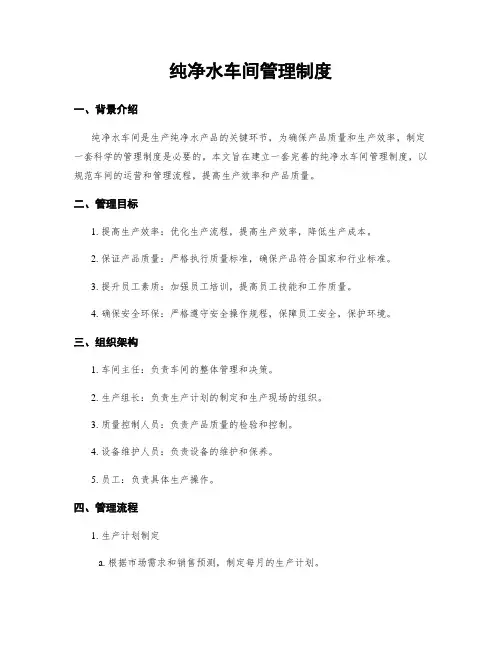 纯净水车间管理制度