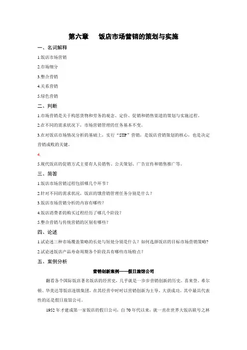第六章饭店市场营销的策划与实施.
