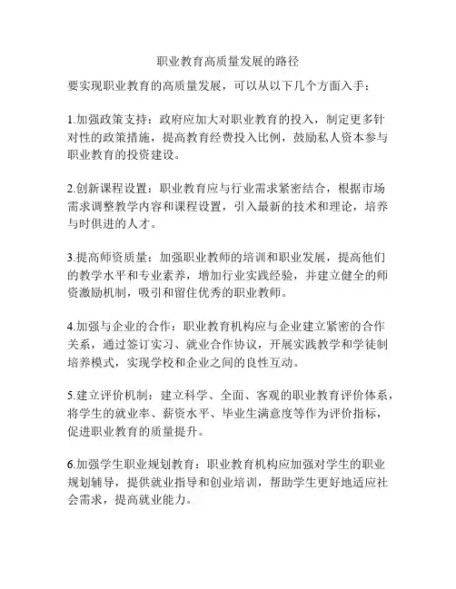 职业教育高质量发展的路径