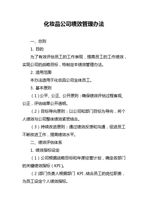 化妆品公司绩效管理办法
