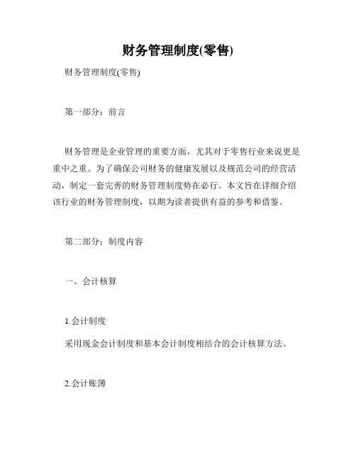 财务管理制度(零售)