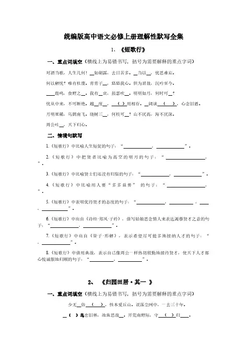 统编版高中语文必修上册理解性默写