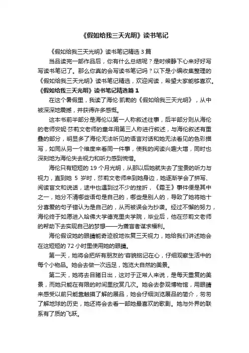 《假如给我三天光明》读书笔记精选3篇