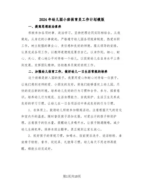 2024年幼儿园小班保育员工作计划模版(4篇)