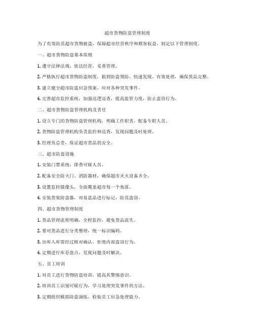 超市货物防盗管理制度