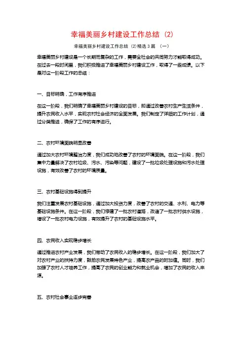 幸福美丽乡村建设工作总结 (2)3篇