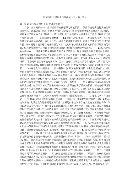 环境污染与绿色化学的相关论文(共2篇)