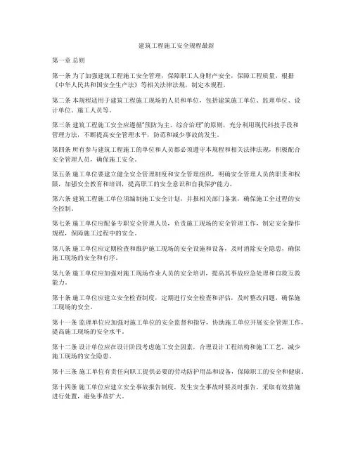 建筑工程施工安全规程最新