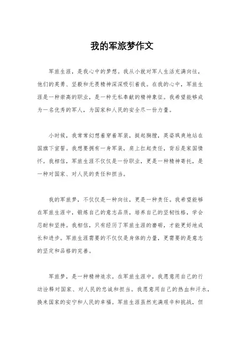 我的军旅梦作文