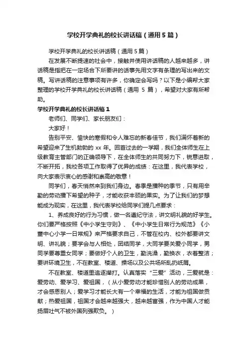 学校开学典礼的校长讲话稿（通用5篇）