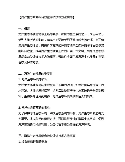 海洋生态修复综合效益评估技术方法指南