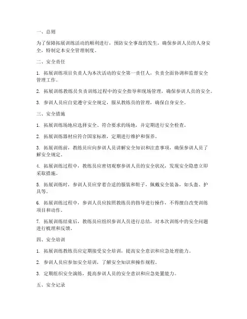 拓展训练安全管理制度
