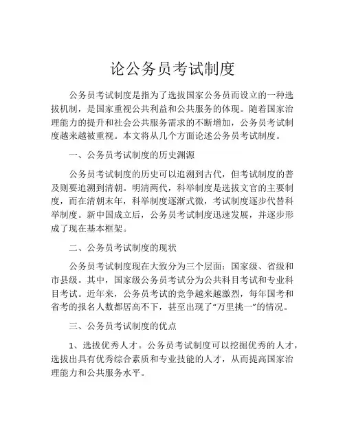 论公务员考试制度