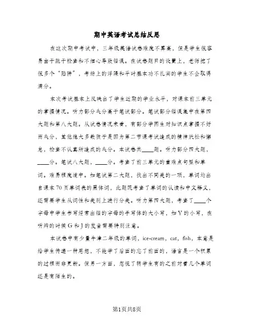 期中英语考试总结反思(4篇)