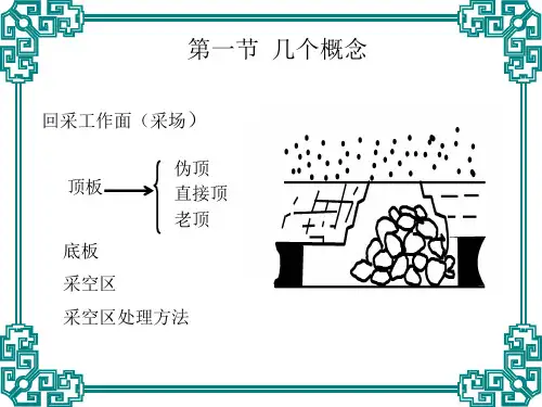 第三章采场顶板活动规律
