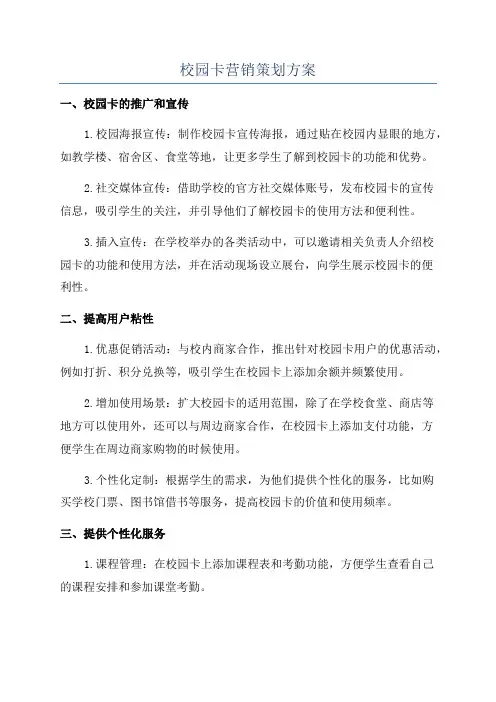 校园卡营销策划方案