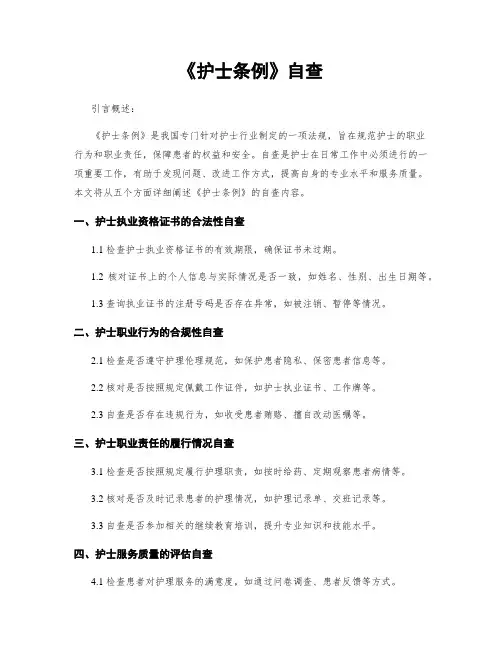 《护士条例》自查