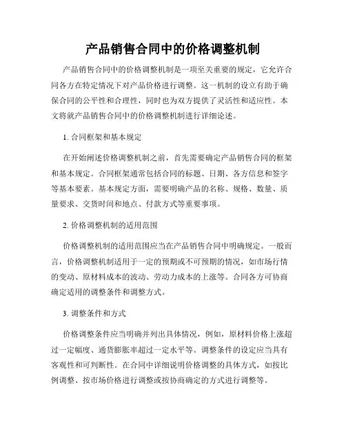产品销售合同中的价格调整机制