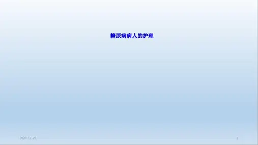 (2020年)糖尿病的护理(最新课件)