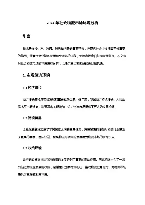 2024年社会物流市场环境分析