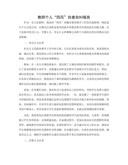 教师个人“四风”自查自纠报告