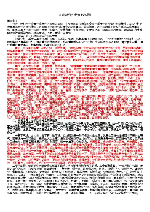经济形势分析会讲话