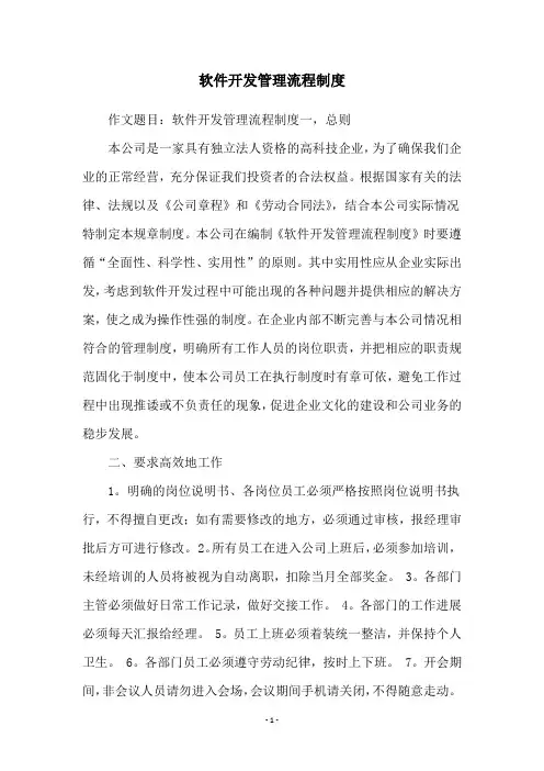 软件开发管理流程制度